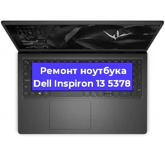 Замена разъема питания на ноутбуке Dell Inspiron 13 5378 в Волгограде